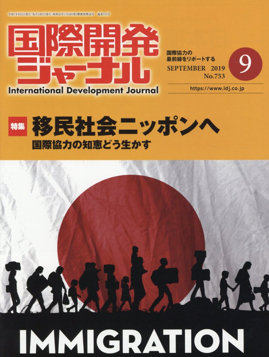 国際開発ジャーナル（No．753（SEPTEMBE）