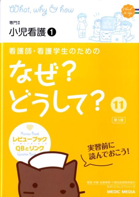 看護師・看護学生のためのなぜ？どうして？（11）第3版
