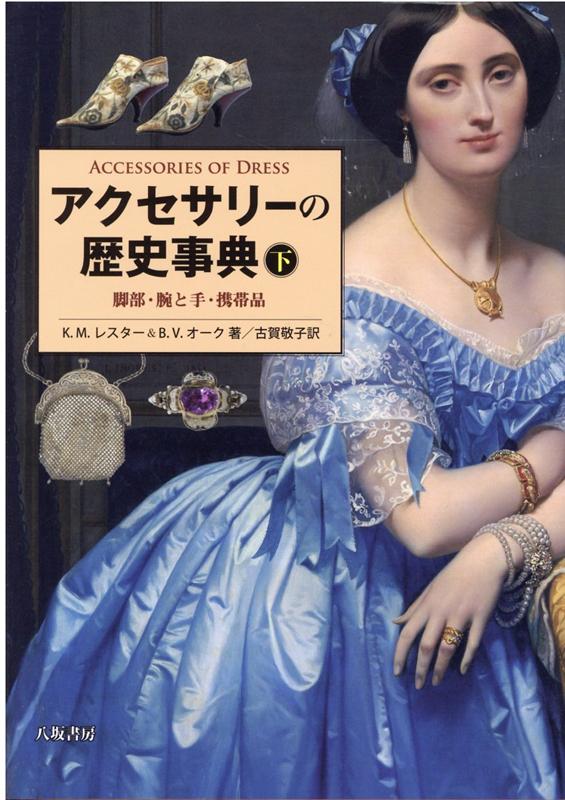 楽天楽天ブックスアクセサリーの歴史事典（下） 脚部・腕と手・携帯品 [ キャサリン・モリス・レスター ]