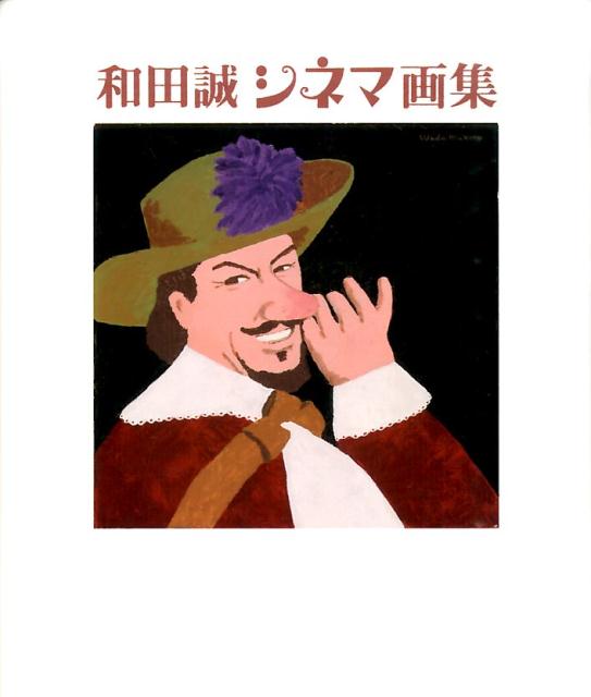 和田誠シネマ画集