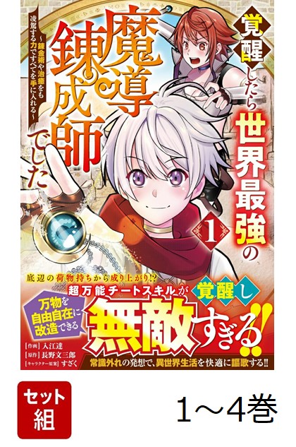 【全巻】 覚醒したら世界最強の魔導錬成師でした〜錬金術や治癒をも凌駕する力ですべてを手に入れる〜 1-4巻セット