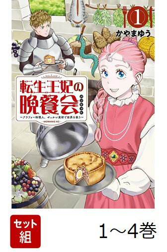 【全巻】 転生王妃の晩餐会 〜アラフォー料理人、やっかい食材で世界を救う〜 1-4巻セット