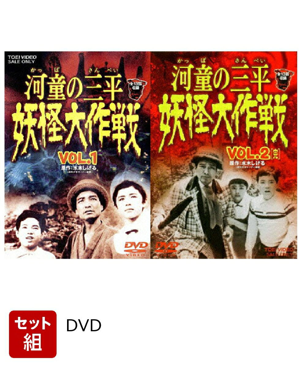 楽天市場】河童の三平 妖怪大作戦 VOL．1 [DVD]の通販