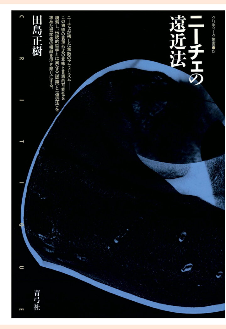 【POD】ニーチェの遠近法 （クリティーク叢書） [ 田島正樹 ]