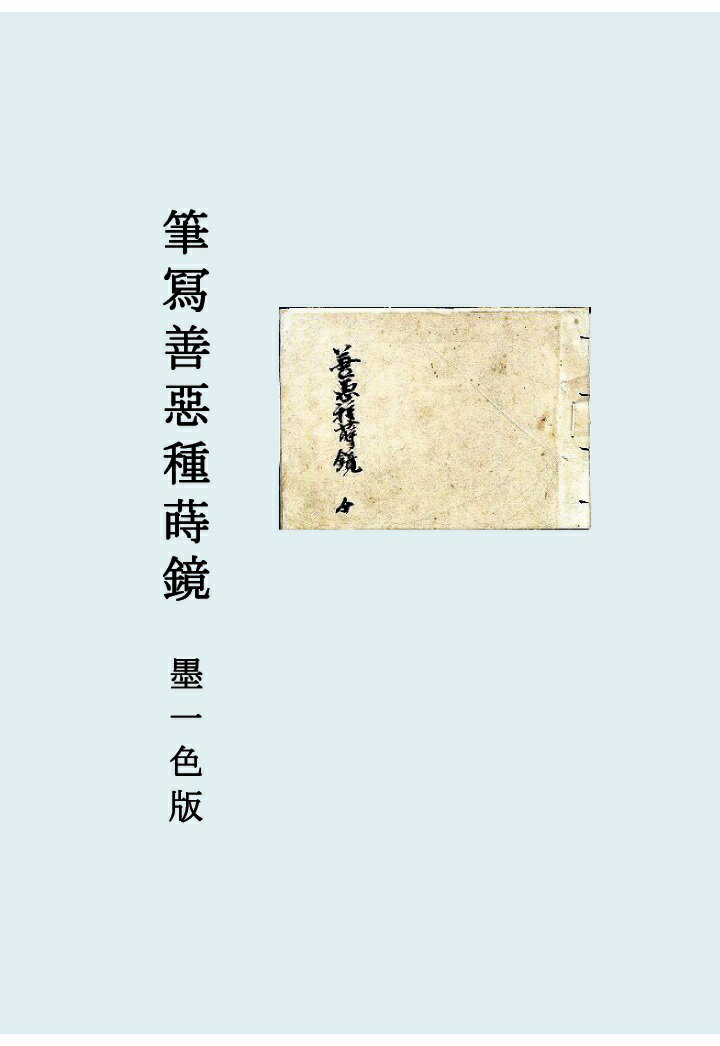 【POD】筆冩善惡種蒔鏡　墨一色版