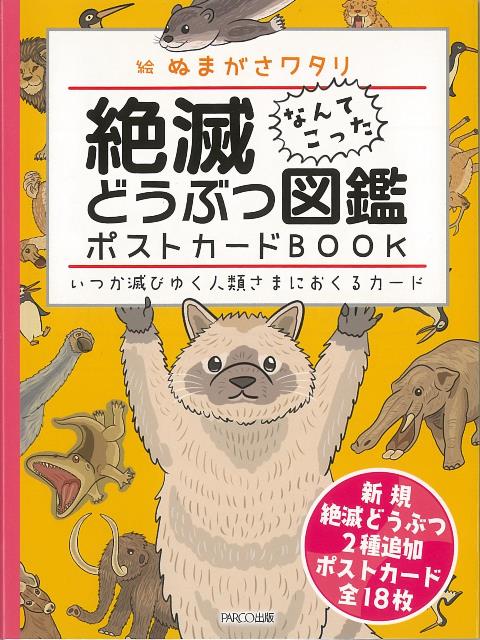 【バーゲン本】絶滅どうぶつ図鑑ポストカードBOOK