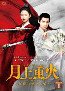 月上重火～江湖に燃える愛～ DVD-BOX1 [ レオ・ロー ]のサムネイル