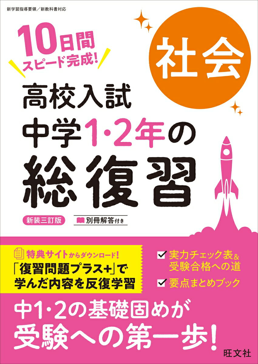 中学1・2年の学習内容を10日間でおさらいできる問題集です。
高校入試対策のスタートに最適の1冊です。
●「基礎問題」「基礎力確認テスト」の2ステップで取り組みやすい
●巻末の総復習テストで力だめしができる
●解答解説がとりはずせるので答え合わせがしやすい
●「要点まとめブック」で重要事項の確認もバッチリ
●「実力チェック表」&「受験合格への道」で次にやることがわかる

※本書は『高校入試 中学1・2年の総復習 社会 三訂版』のカバーデザインを変更したもので、内容は同じです。
1日目 世界の姿、日本の姿
2日目 人々の生活と環境
3日目 世界の諸地域
4日目 日本の地域的特色
5日目 日本の諸地域と身近な地域の調査
6日目 古代までの日本と世界
7日目 中世の日本と世界
8日目 近世の日本と世界
9日目 近代の日本と世界
10日目 二度の世界大戦と日本、現代の日本と世界
第1回 総復習テスト
第2回 総復習テスト