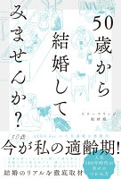 50歳から結婚してみませんか?