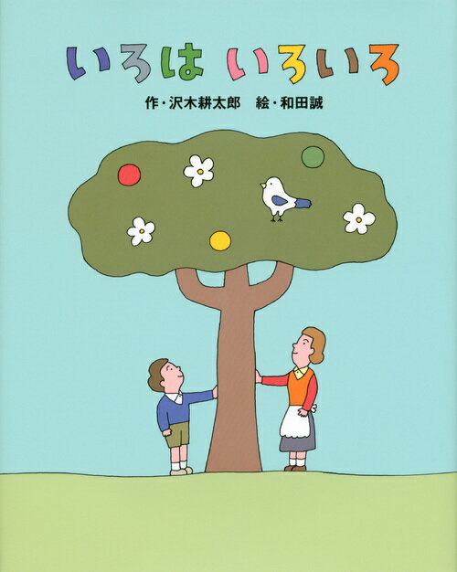 いろは　いろいろ