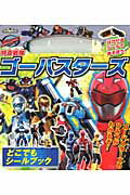 特命戦隊ゴーバスターズどこでもシールブック