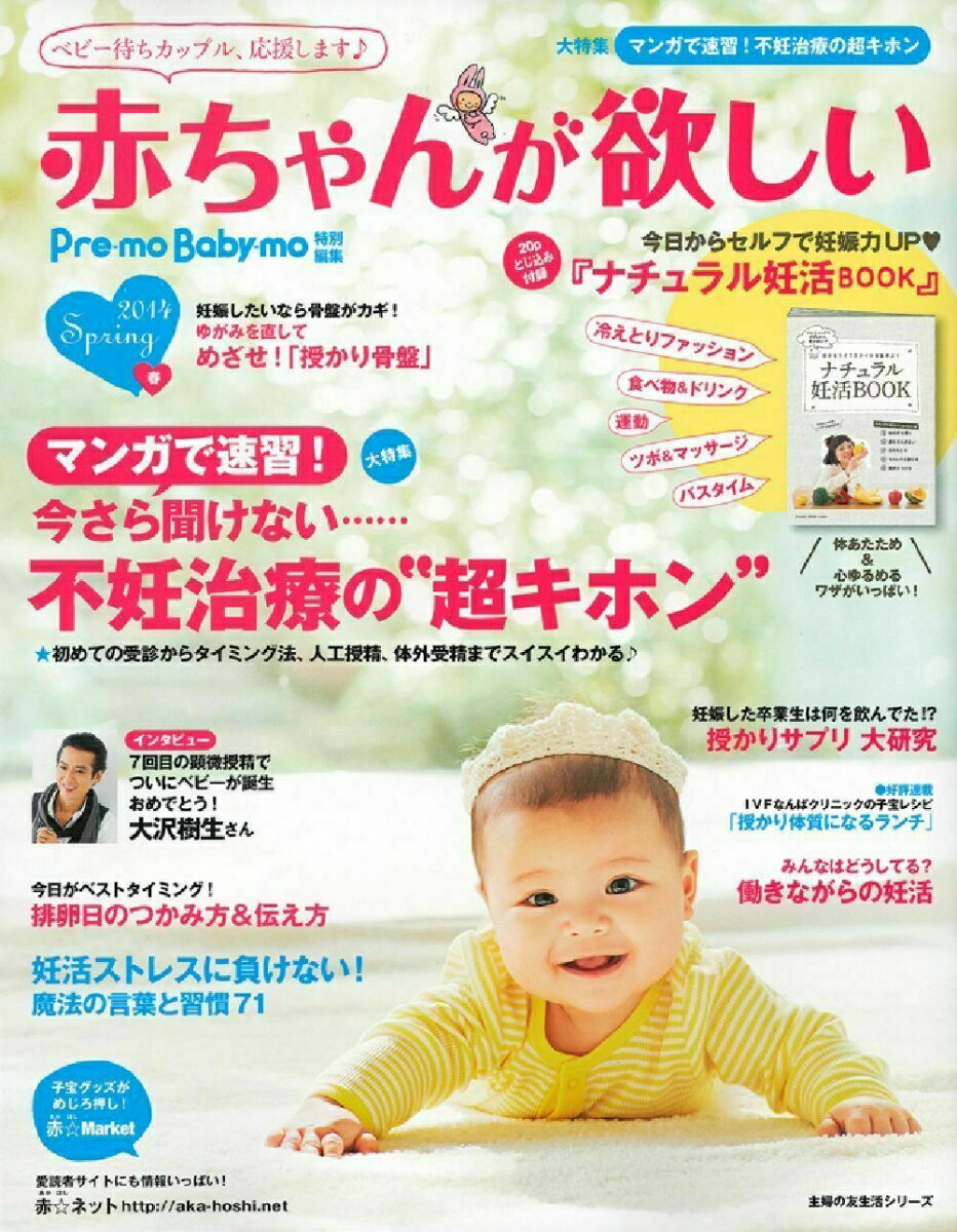 赤ちゃんが欲しい　2014春 [ 主婦の友社 ]