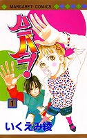 ハニバニ! 1巻 表紙