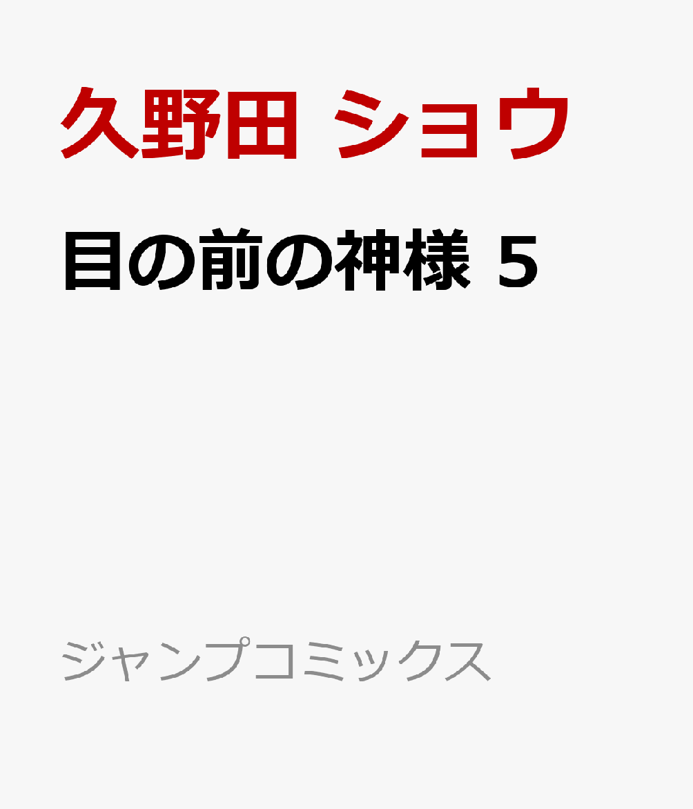 目の前の神様 5