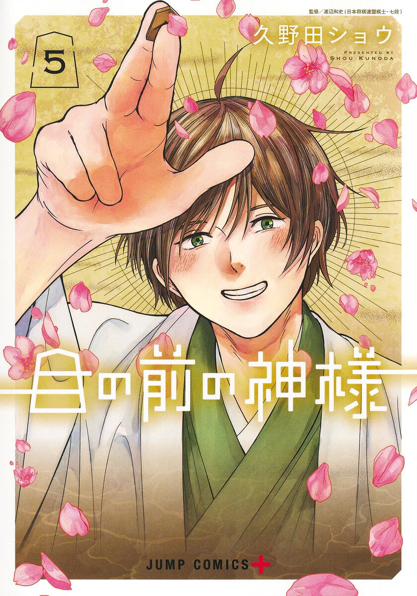 目の前の神様 5巻