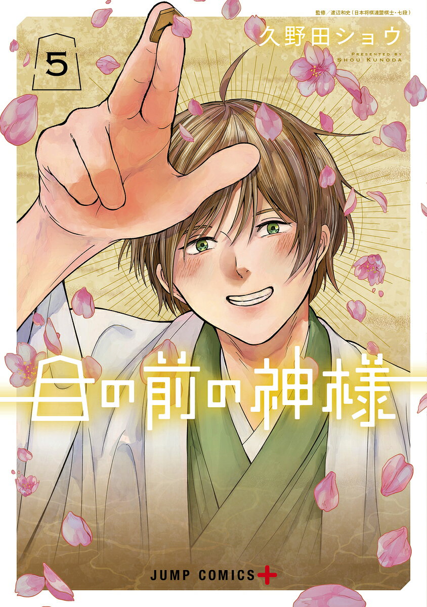目の前の神様 5