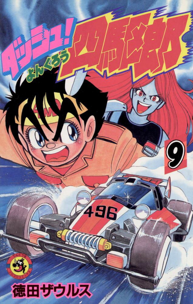 ダッシュ！四駆郎（第9巻）