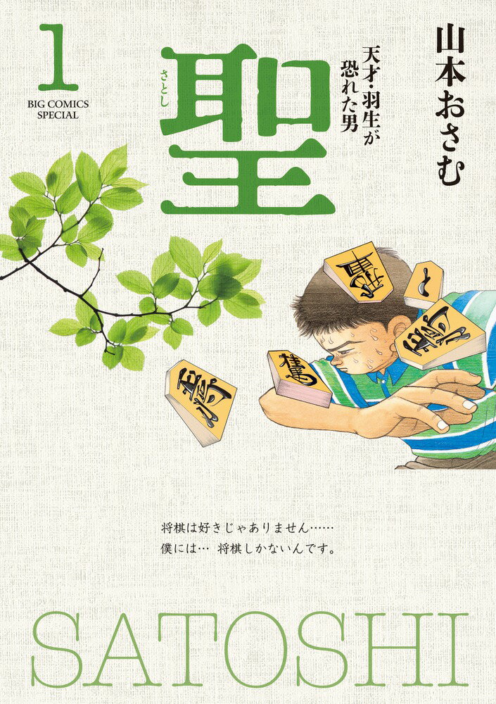 聖ー天才・羽生が恐れた男ー 新装版（1）