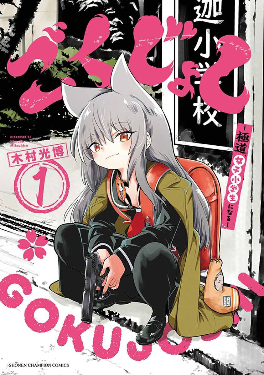 ごくじょし　-極道、女子小学生になるー　1