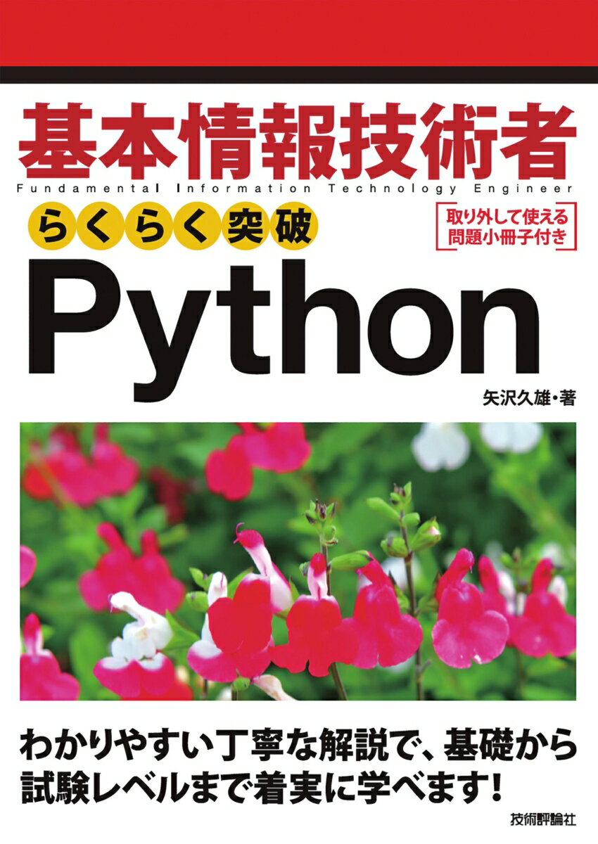 基本情報技術者　らくらく突破 Python