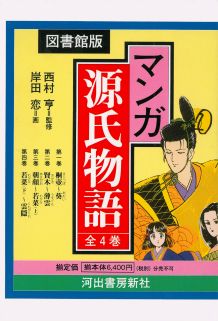 マンガ源氏物語〔図書館版〕