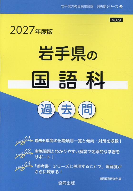 岩手県の国語科過去問 '27年度版