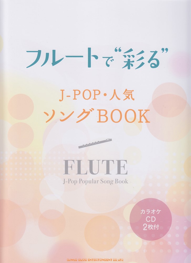 フルートで“彩る”J-POP・人気ソングBOOK