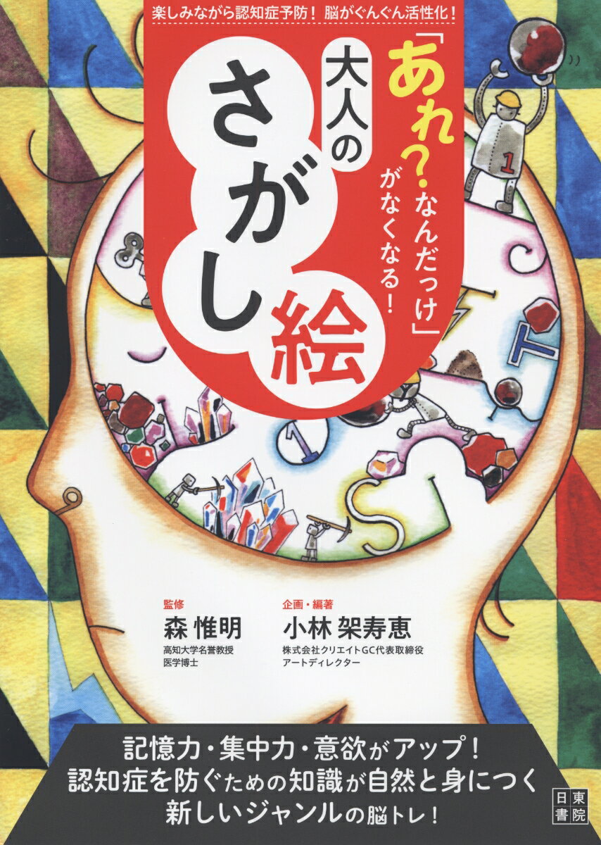 「あれ？なんだっけ」がなくなる！大人のさがし絵