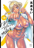 はぐれアイドル地獄変 (18)