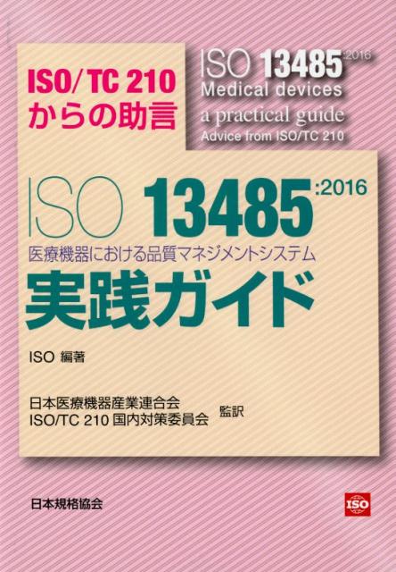 ISO13485：2016医療機器における品質マネジメントシステム実践ガイド
