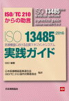 ISO13485：2016医療機器における品質マネジメントシステム実践ガイド ISO／TC210からの助言 [ ISO ]