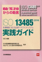 ISO13485：2016医療機器における品質マネジメントシステム実践ガイド