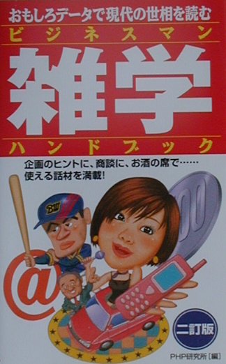 ビジネスマン雑学ハンドブック2訂版
