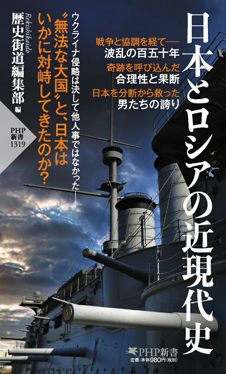 日本とロシアの近現代史 （PHP新書） [ 歴史街道編集部 ]