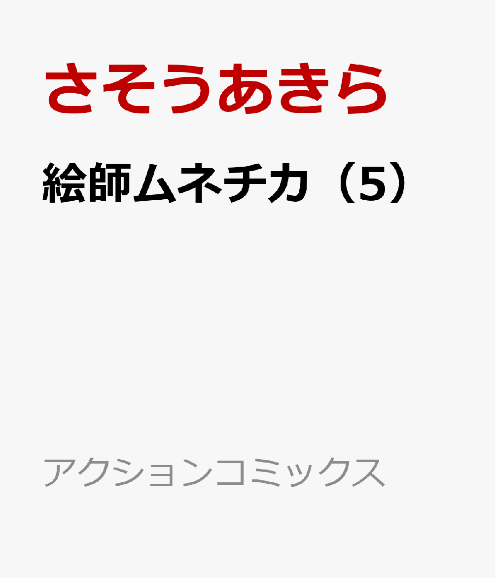 絵師ムネチカ 5巻
