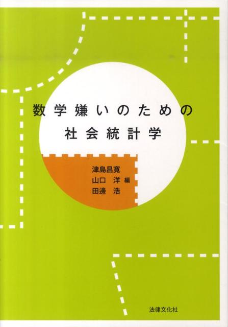 数学嫌いのための社会統計学