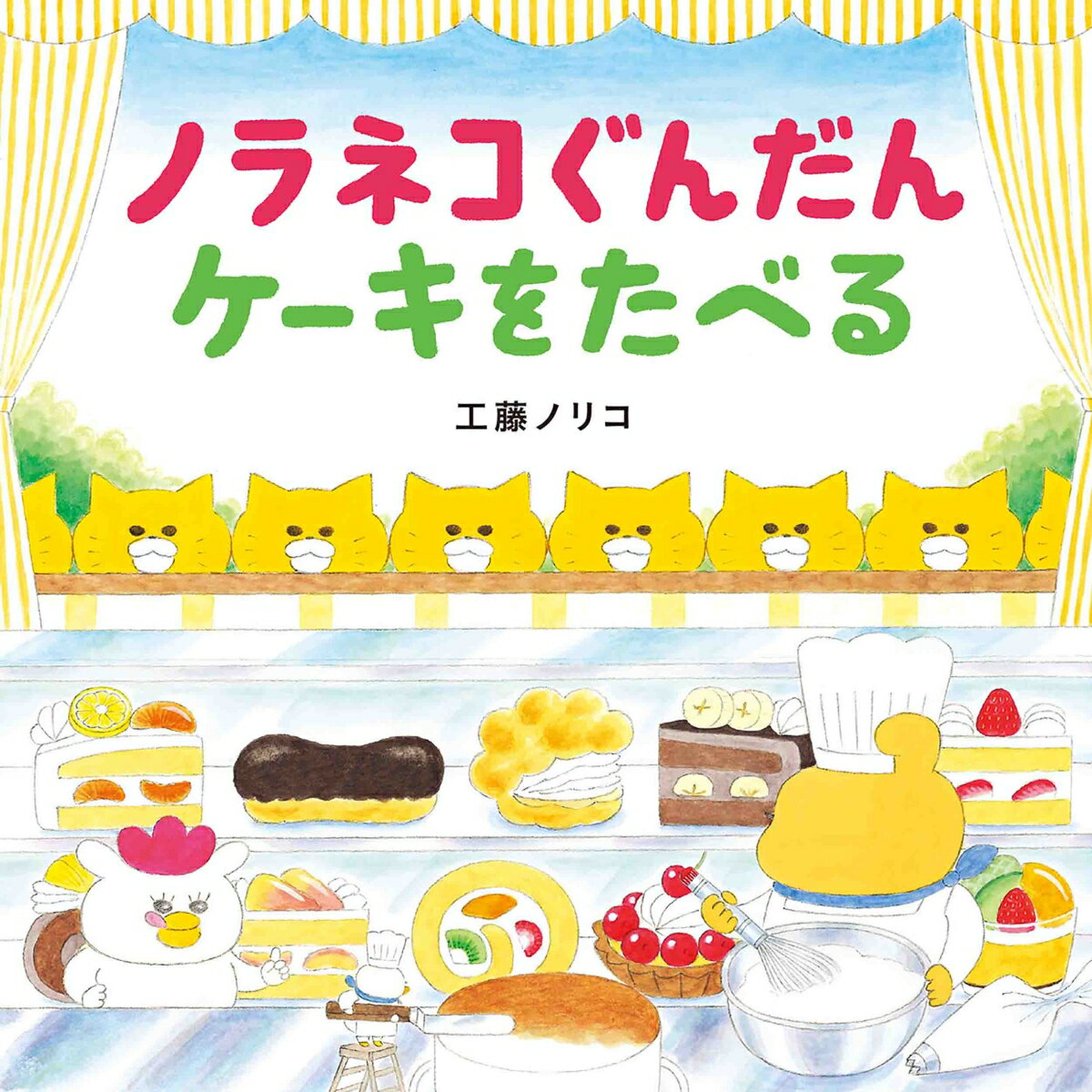 ニャー、ケーキおいしそう。１こたべてもいいでしょう？シリーズ最新刊。