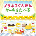 ニャー、ケーキおいしそう。１こたべてもいいでしょう？シリーズ最新刊。