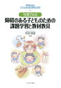 写真でみる障碍のある子どものための課題学習と教材教具 （障碍のある子どものための教育と保育） [ 菅原伸康 ]