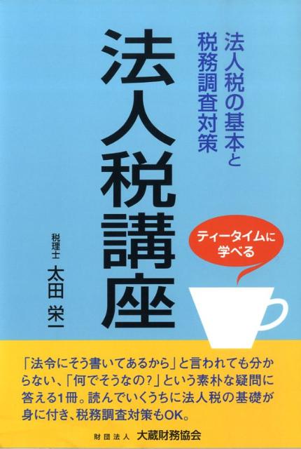 法人税講座 ティータイムに学べる [ 太田栄一 ]