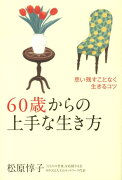 60歳からの上手な生き方