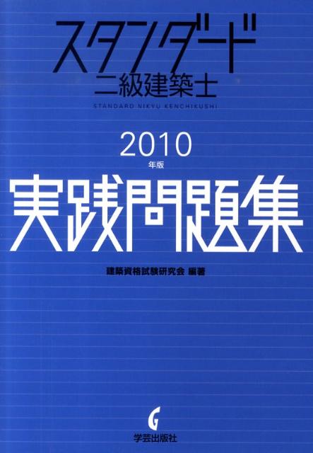 スタンダード二級建築士実践問題集（2010年版）