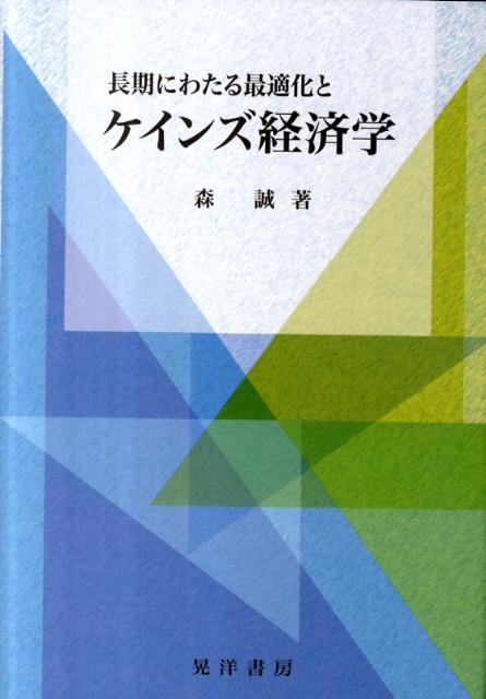 長期にわたる最適化とケインズ経済学