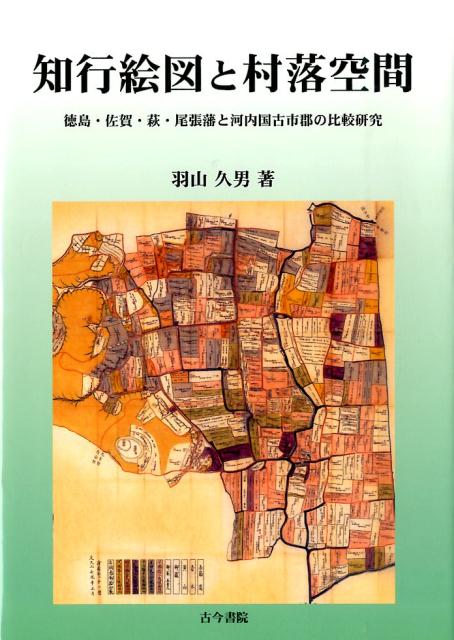 知行絵図と村落空間 徳島・佐賀・萩・尾張藩と河内国古市郡の比較研究 [ 羽山久男 ]