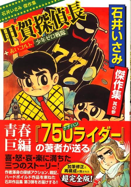 石井いさみ傑作集（3）