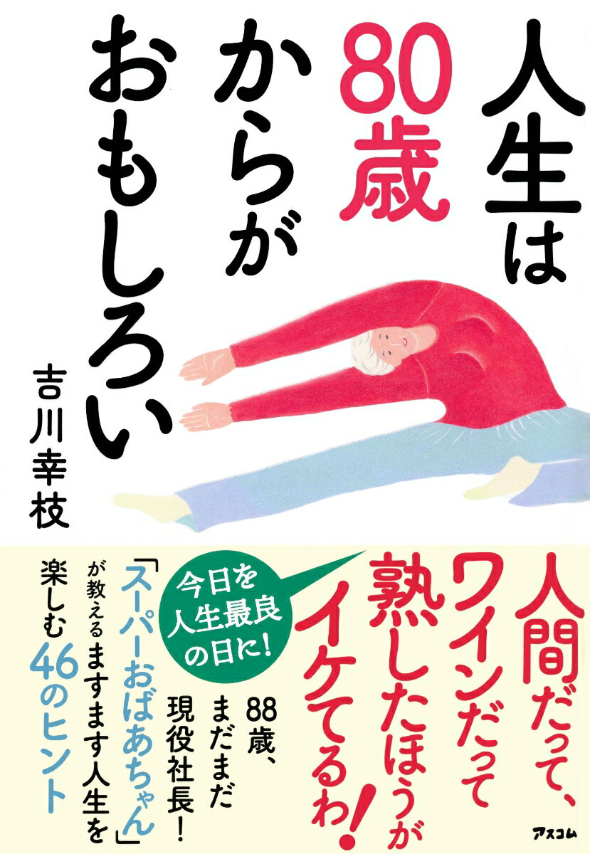 人生は80歳からがおもしろい [ 吉川幸枝 ]