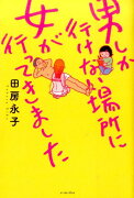 【謝恩価格本】男しか行けない場所に女が行ってきました