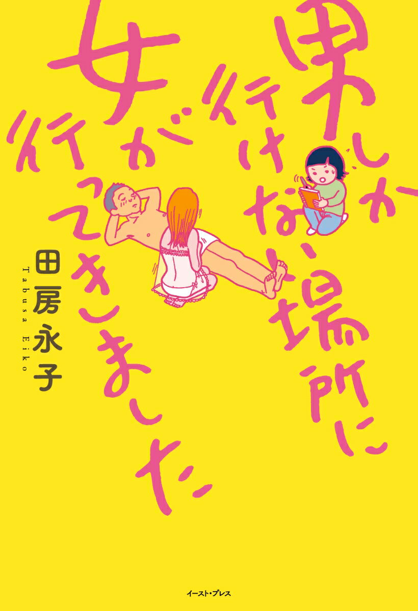 男しか行けない場所に女が行ってきました [ 田房永子 ]