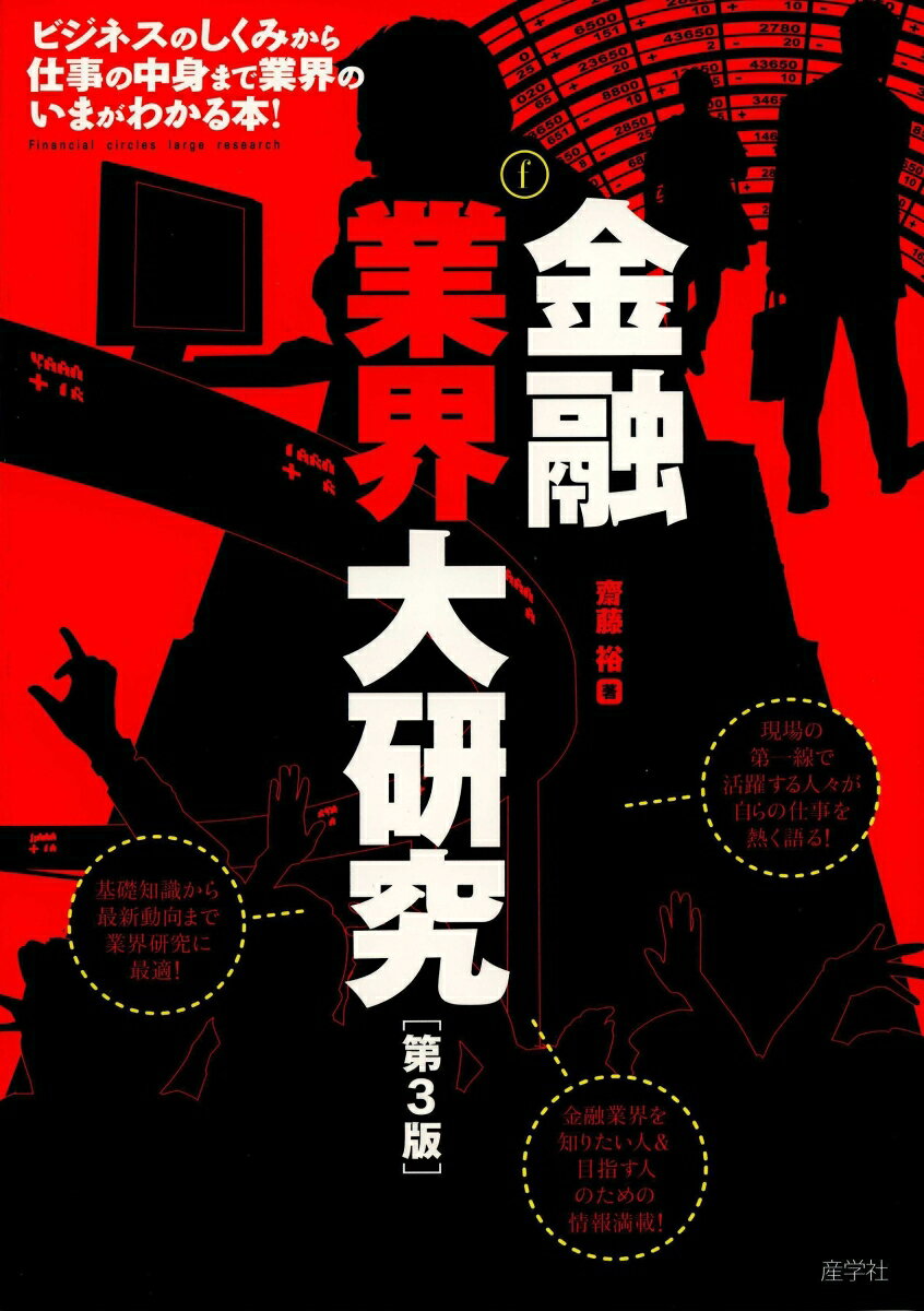 金融業界大研究［第3版］の表紙