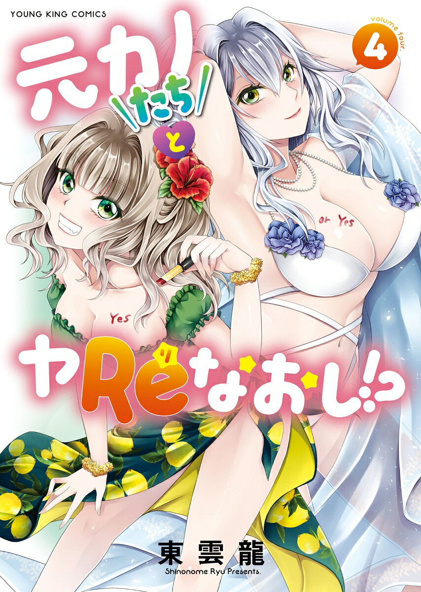 元カノたちとヤReなおし!?　4